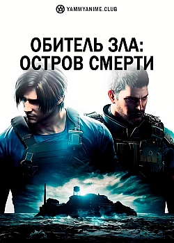 Постер к аниме Обитель зла: Остров смерти