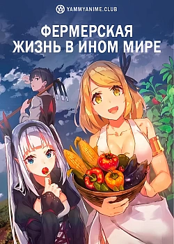 Постер к аниме Фермерская жизнь в ином мире