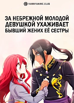 Постер к аниме За небрежной молодой девушкой ухаживает бывший жених её сестры