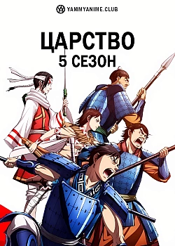 Постер к аниме Царство 5 сезон