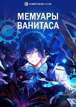 Постер к аниме Мемуары Ванитаса