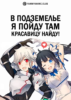 Постер к аниме В подземелье я пойду, там красавицу найду!