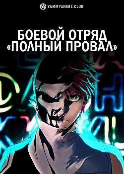 Постер к аниме Боевой отряд «Полный провал»