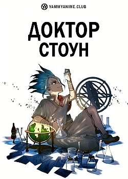 Постер к аниме Доктор Стоун