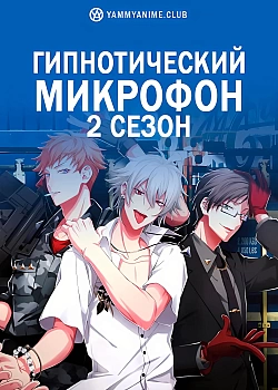 Постер к аниме Гипнотический микрофон (2 сезон)