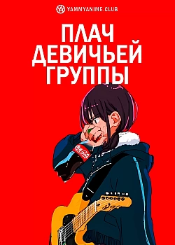 Постер к аниме Плач девичьей группы