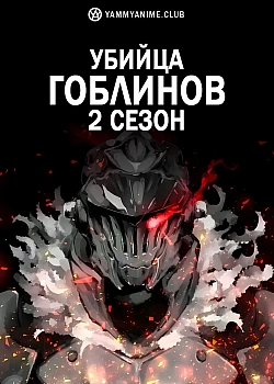 Постер к аниме Убийца гоблинов (2 сезон)