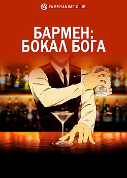 Постер к аниме Бармен: Бокал бога
