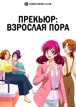Постер к аниме Прекьюр: Взрослая пора