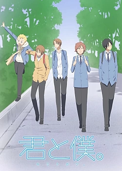 Постер к аниме Ты и я