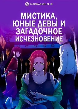 Постер к аниме Мистика, юные девы и загадочное исчезновение