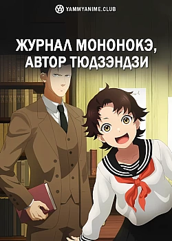 Постер к аниме Журнал мононокэ, автор Тюдзэндзи
