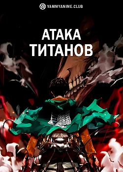 Постер к аниме Атака титанов
