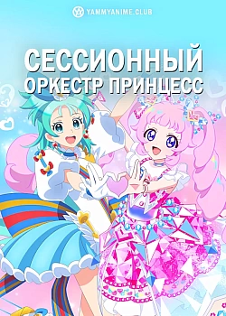 Постер к аниме Сессионный оркестр принцесс