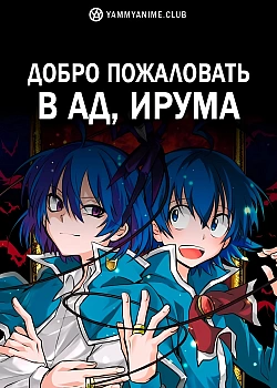 Постер к аниме Добро пожаловать в ад, Ирума