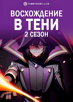 Постер к аниме Восхождение в тени (2 сезон)