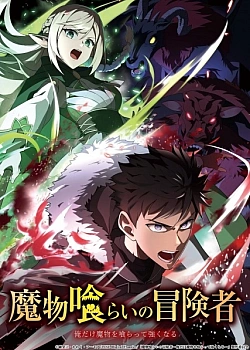 Постер к аниме Авантюрист, пожирающий демонов