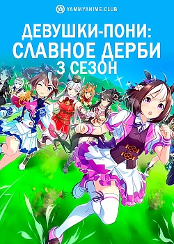 Постер к аниме Девушки-пони: Славное дерби (3 сезон)