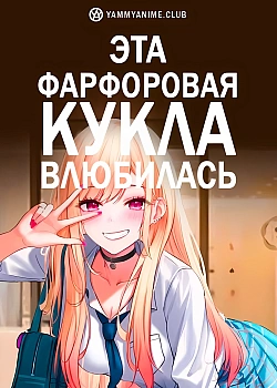 Постер к аниме Эта фарфоровая кукла влюбилась