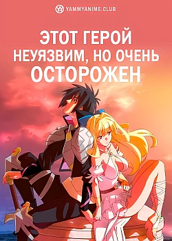 Постер к аниме Этот герой неуязвим, но очень осторожен