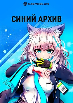 Постер к аниме Синий архив