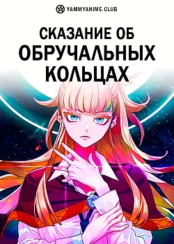 Постер к аниме Сказание об обручальных кольцах