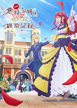 Постер к аниме Дневник наблюдений за моей невестой, провозгласившей себя злодейкой