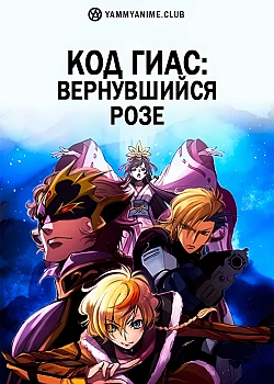 Постер к аниме Код Гиас: Вернувшийся Розе