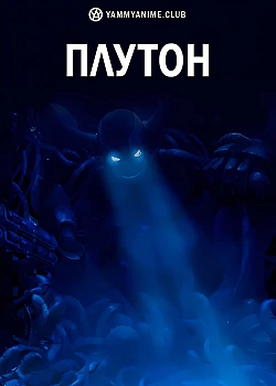 Постер к аниме Плутон