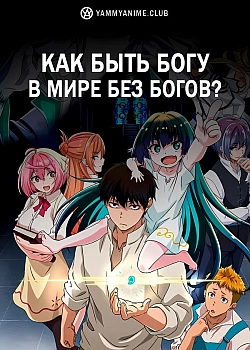 Постер к аниме Как быть богу в мире без богов?