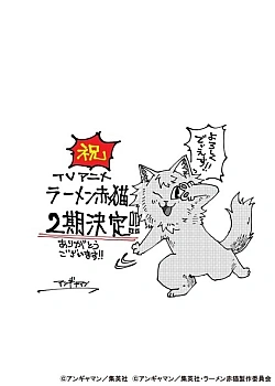 Постер к аниме Рамэнная рыжего кота (2 сезон)