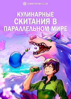 Постер к аниме Кулинарные скитания в параллельном мире