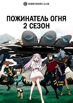 Постер к аниме Пожинатель огня 2 сезон