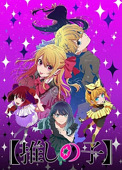 Постер к аниме Звёздное дитя (3 сезон)