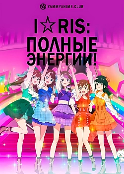 Постер к аниме i☆Ris: Полные энергии!