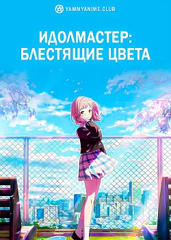 Постер к аниме Идолмастер: Блестящие цвета