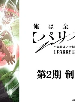 Постер к аниме Я парировал всё время, чтобы стать сильнейшим авантюристом (2 сезон)