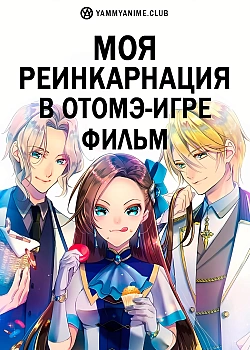 Постер к аниме Моя реинкарнация в отомэ-игре в качестве главной злодейки. Фильм