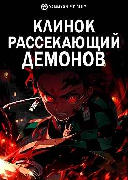 Постер к аниме Клинок, рассекающий демонов