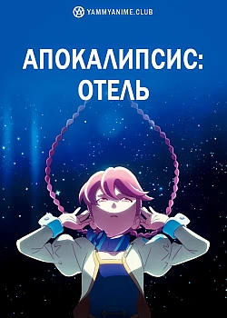 Постер к аниме Апокалипсис: Отель
