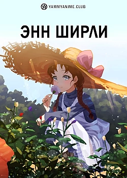 Постер к аниме Энн Ширли