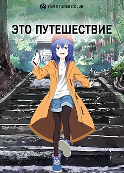 Постер к аниме Это путешествие