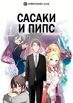 Постер к аниме Сасаки и Пипс