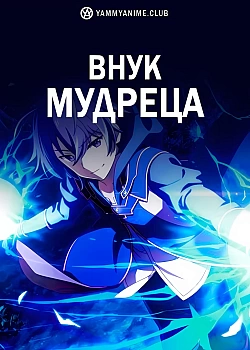 Постер к аниме Внук мудреца