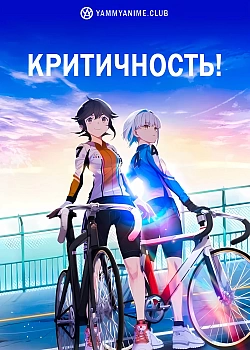 Постер к аниме Критичность!