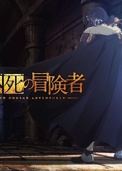 Постер к аниме Нежеланно бессмертный авантюрист (2 сезон)
