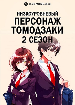 Постер к аниме Низкоуровневый персонаж Томодзаки 2 сезон
