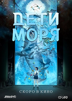 Постер к аниме Дети моря