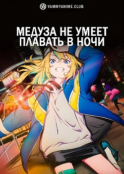 Постер к аниме Медуза не умеет плавать в ночи