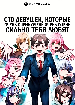 Постер к аниме Сто девушек